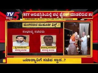 Download Video: ಇಂದೇ ಫೈನಲ್ ಆಗಲಿದೆ ರಾಜ್ಯ ಸಚಿವ ಸಂಪುಟ ಪಟ್ಟಿ | Karnataka Cabinet Expansion | Amit Shah | TV5 Kannada