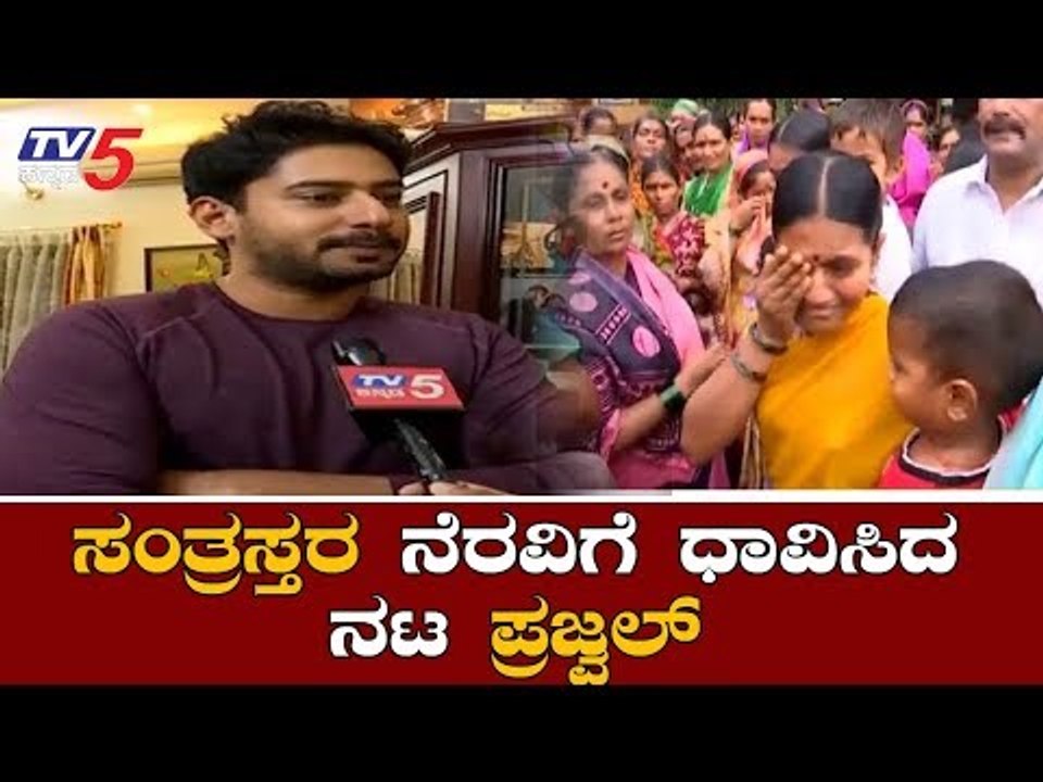 ಸಂತ್ರಸ್ತರ ನೆರವಿಗೆ ಧಾವಿಸಿದ ನಟ ಪ್ರಜ್ವಲ್ ದೇವರಾಜ್ | Prajwal Devaraj | Flood Victims | TV5 Kannada
