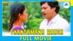 Thangamana Raasa (1989) | Tamil Full Movie | Ramarajan | Kanaka