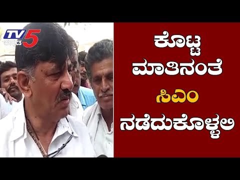 ಕೊಟ್ಟ ಮಾತಿನಂತೆ ಸಿಎಂ ಯಡಿಯೂರಪ್ಪ ನಡೆದುಕೊಳ್ಳಲಿ | DK Shivakumar On BS Yeddyurappa | TV5 Kannada