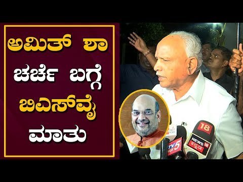 ಅಮಿತ್ ಶಾ ಚರ್ಚೆ ಬಗ್ಗೆ ಬಿಎಸ್​ವೈ ಮಾತು | BS Yeddyurappa | Amit Shah | TV5 Kannada