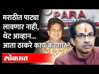 मराठीत पाट्या लावणार नाहीच, विरेन शहांचं ठाकरे सरकारला उघड आव्हान | Viren Shah | Marathi Boards