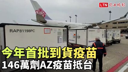 146萬劑AZ疫苗15:12抵台 今年首批到貨疫苗