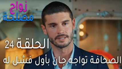 زواج مصلحة الحلقة 24 - الصحافة تواجه جان بأول فشل له