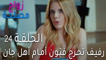 زواج مصلحة الحلقة 24 - رفيف تحرج فتون أمام أهل جان