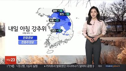 [날씨] 내일까지 강추위…대기 갈수록 건조, 화재 유의