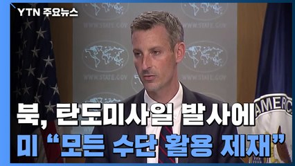 바이든 정부, 北 탄도미사일 발사 첫 제재..."모든 적절한 수단 활용" / YTN