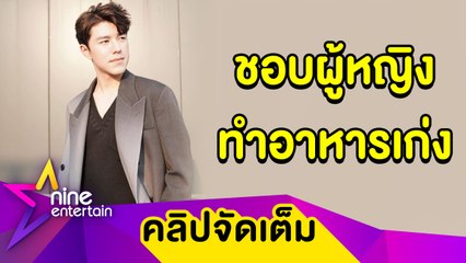 "นาย ณภัทร” เผยเหตุผลยังไม่พร้อมมีแฟน แย้มสเปกสาวชวนแพ้ทาง (คลิปจัดเต็ม)