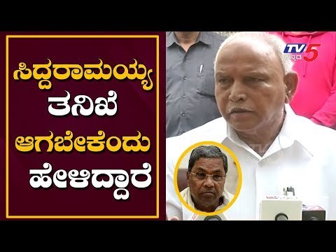 ಸಿದ್ದರಾಮಯ್ಯ ತನಿಖೆ ಆಗಬೇಕೆಂದು ಹೇಳಿದ್ದಾರೆ | CM BS Yeddyurappa | Siddaramaiah | TV5 Kannada
