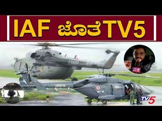 Karnataka Flood 2019 : IAF ಹೆಲಿಕ್ಯಾಪ್ಟರ್ ಸಹಾಯ ಕಾರ್ಯಚರಣೆಯ ಜೋತೆ ನಿಮ್ಮ TV5 Kannada News