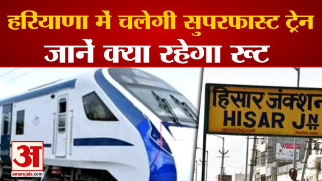 Indian Railway Superfast Train Will Run In Haryana| हरियाणा में चलेगी सुपरफास्ट ट्रेन