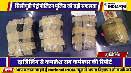 सिलीगुड़ी मेट्रोपॉलिटन पुलिस ने नशा तस्करी करने वाले  4 लोगों को गिरफ्तार किया