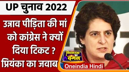 UP Election 2022: Unnao रेप पीड़िता की मां को टिकट, Priyanka Gandhi से जाने क्यों | वनइंडिया हिंदी