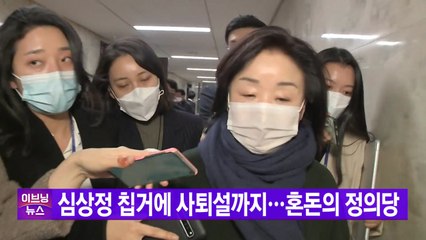 [YTN 실시간뉴스] 심상정 칩거에 사퇴설까지...혼돈의 정의당 / YTN