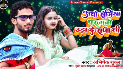 आवो सेजिया पर गर्दा उड़ा दे राजा जी l Bhojpuri Song l 2022 song