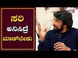 ಇದು ರಾಜಕೀಯ ಅಲ್ಲ , ಸರಿ ಅನಿಸಿದ್ರೆ ಮಾಡ್​ಬೇಕು | Actor Kiccha Sudeep | Film Chamber | TV5 Kannada