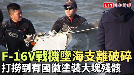 F-16V戰機墜海支離破碎  打撈到有國徽塗裝大塊殘骸