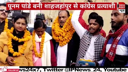 शाहजहांपुर की रहने वाली आशा बहू पूनम पांडे को शाहजहांपुर सदर विधानसभा का कांग्रेस प्रत्याशी बनाया गया है। पूनम पांडे 8 नवंबर 2021 को मुख्यमंत्री से मिलने के दौरान चर्चा में आई थी। जब पुलिस ने उनकी पिटाई कर दी थी