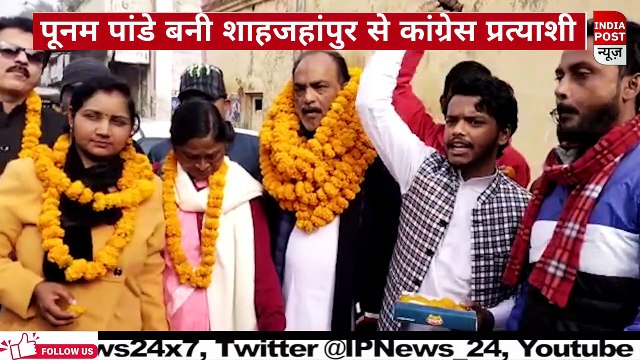 शाहजहांपुर की रहने वाली आशा बहू पूनम पांडे को शाहजहांपुर सदर विधानसभा का कांग्रेस प्रत्याशी बनाया गया है। पूनम पांडे 8 नवंबर 2021 को मुख्यमंत्री से मिलने के दौरान चर्चा में आई थी। जब पुलिस ने उनकी पिटाई कर दी थी