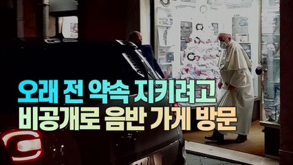 [세상만사] 세상에 공개된 교황의 야간 잠행 / YTN