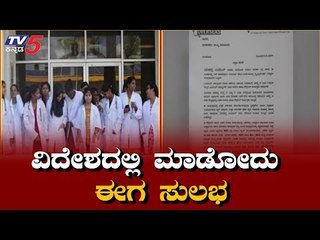 ವಿದೇಶದಲ್ಲಿ MBBS ಮಾಡೋ ಕನಸು ನಿಮ್ಮದಾ..? | TV5 Kannada