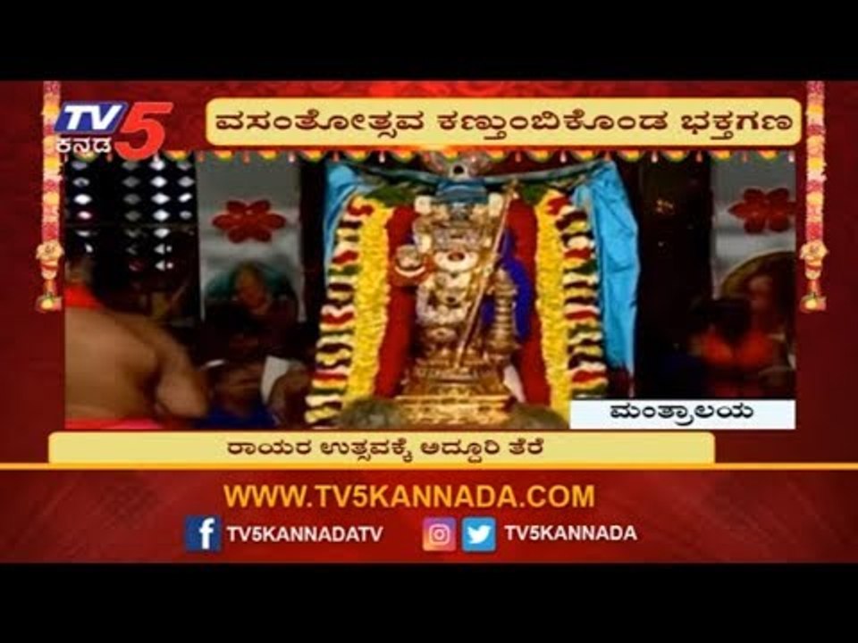 ಮಂತ್ರಾಲಯದಲ್ಲಿ ಆರಾಧನಾ ಮಹೋತ್ಸವಕ್ಕೆ ತೆರೆ | Mantralaya Raghavendra Swamy Aradhana 2019 | TV5 Kannada