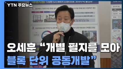 서울 재개발 어려운 저층 주거지에 '오세훈표 모아주택' 도입 / YTN