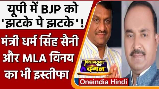 Swami Prasad Maurya के बाद मंत्री Dharam Singh Saini और MLA Vinay Shakya का इस्तीफा | वनइंडिया हिंदी