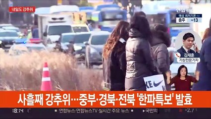 호남 서해안 많은 눈…내일 더 추워 '서울 -11도'