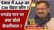 Punjab Election 2022: CM Face को लेकर Kejriwal ने मांगे सुझाव | Bhagwant Mann | AAP | वनइंडिया हिंदी