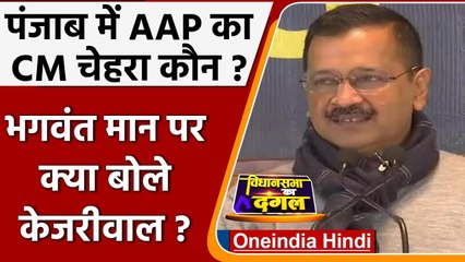 Download Video: Punjab Election 2022: CM Face को लेकर Kejriwal ने मांगे सुझाव | Bhagwant Mann | AAP | वनइंडिया हिंदी