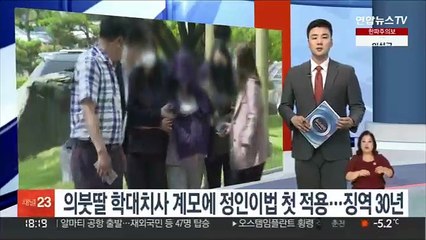 의붓딸 학대치사 계모에 정인이법 첫 적용…징역30년 선고
