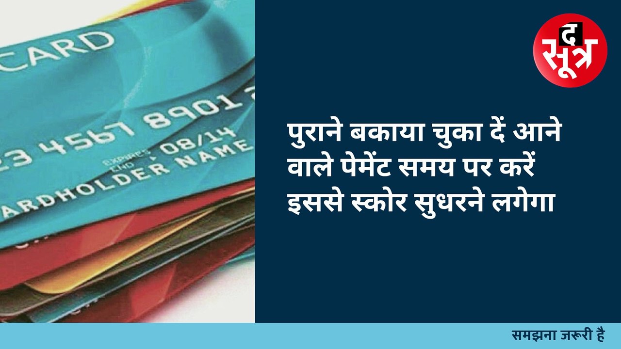 समझना जरूरी है: लोन अप्रूवल के लिए क्रेडिट स्कोर जरूरी, जानें कैसे सुधरेगा