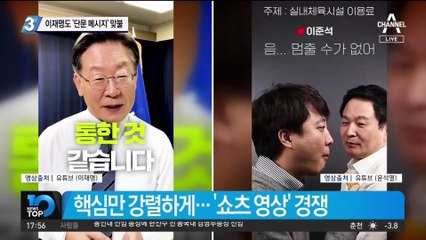 이재명 ‘이에는 이’?…‘단문 메시지’로 맞불