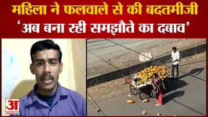 Fruit Handcart: महिला कर रही मामले को दबाने की कोशिस। Lady Professor। Bhopal Viral Video