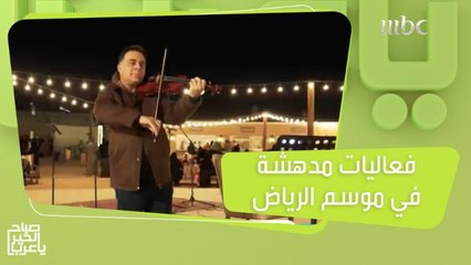 نهاية أسبوع غير اعتيادية لزوار #موسم_الرياض بفعاليات مدهشة