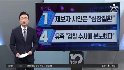 ‘李 의혹’ 제보자 사인에 국과수 “심장질환 추정”