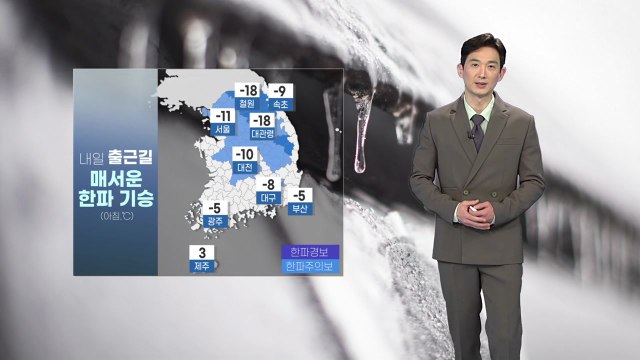 [날씨] 내일 출근길 매서운 한파 기승...낮부터 추위 누그러져 / YTN