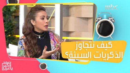 نصائح للتغلب على الذكريات والتجارب المؤلمة!