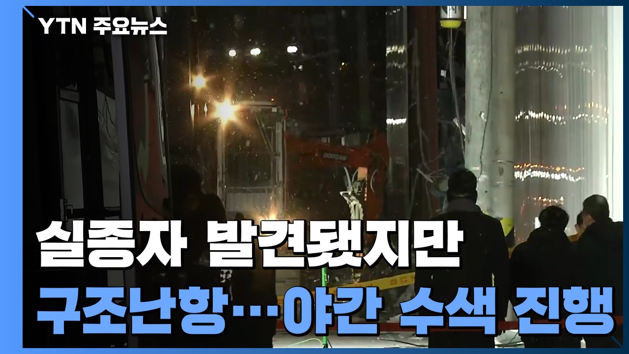 실종자 발견됐지만 구조 난항...야간에도 수색 진행 / YTN