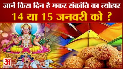 किस दिन है मकर संक्रांति का त्योहार 14 या 15 जनवरी | Makar Sankranti 2022 | Makar Sankranti |