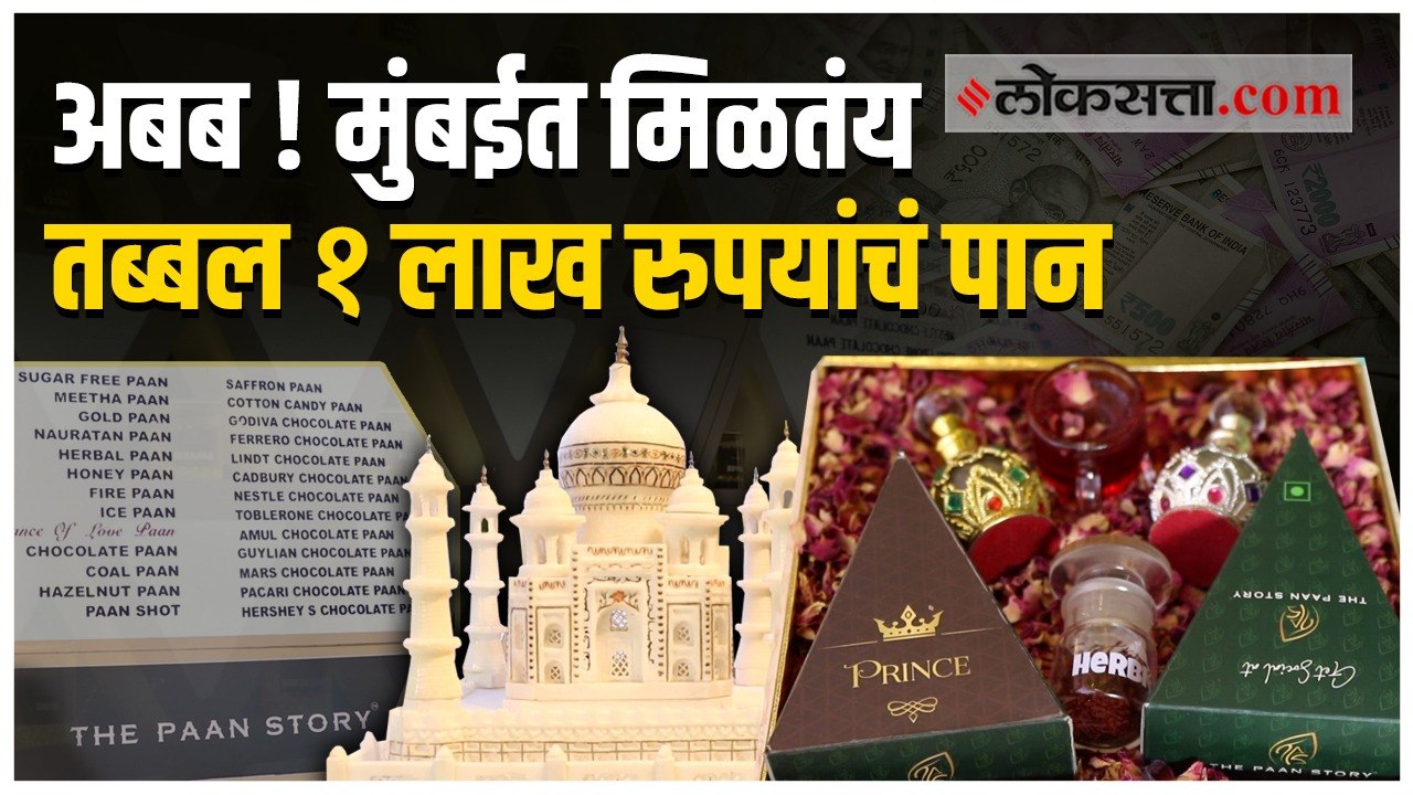 मुंबईत मिळणाऱ्या एक लाख रुपयांच्या पानाची कहाणी