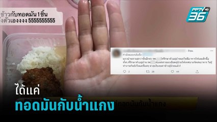 ดราม่า! อาหารกักตัวได้แค่ทอดมันกับน้ำแกง | เข้มข่าวเย็น