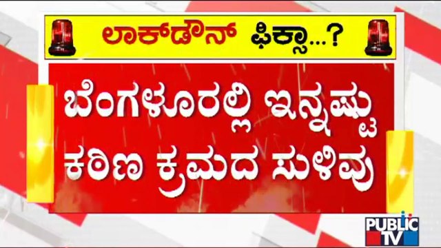 ಬೆಂಗಳೂರಲ್ಲಿ ಮತ್ತಷ್ಟು ಕಠಿಣ ಕ್ರಮ ಸಾಧ್ಯತೆ..! | Bengaluru | Covid19 | Tough Rules
