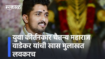Chaitanya Maharaj Wadekar: युवा कीर्तनकार चैतन्य महाराज वाडेकर यांची खास मुलाखत लवकरच