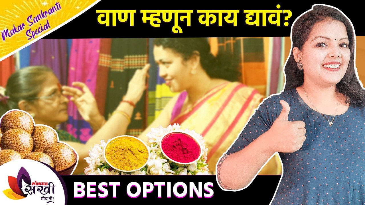 वाण म्हणून काय द्यावं | Makar Sankranti Vaan Ideas | Haldi Kunku Vaan | Makar Sankranti Special Gift