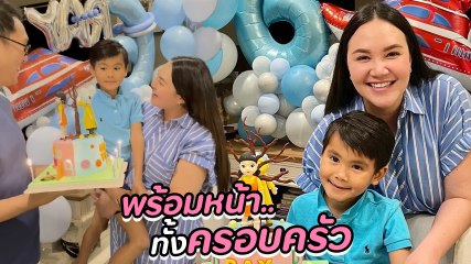 ทาทา ยัง เผยโมเมนต์ดีต่อใจ ฉลองวันเกิดลูกชาย น้องเร พร้อมหน้าอดีตสามี