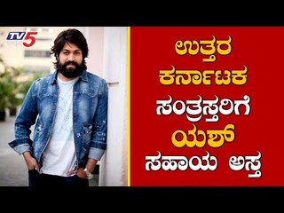 ಉತ್ತರ ಕರ್ನಾಟಕ ಸಂತ್ರಸ್ತರಿಗೆ ಸಹಾಯ ಹಸ್ತ ಚಾಚಿದ ಯಶ್ | Rocking Star Yash | TV5 Kannada
