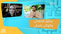 لانا عبدالحميد تتحدث عن أهداف برنامج الإنسان وكوكب الأرض في إكسبو 2020