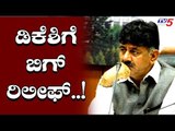 DK ಶಿವಕುಮಾರ್​ಗೆ ಬಿಗ್ ರಿಲೀಫ್ | DK Shivakumar | TV5 Kannada